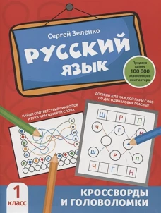 Сергей Зеленко: Русский язык. 1 класс. Кроссворды и головоломки