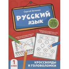 Сергей Зеленко: Русский язык. 1 класс. Кроссворды и головоломки