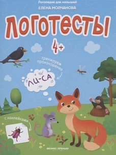 Логопедия для малышей. Логотесты с наклейками. 4+