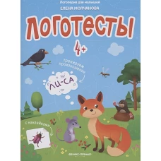 Логопедия для малышей. Логотесты с наклейками. 4+