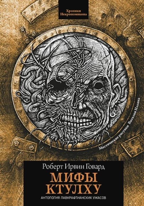 Роберт Говард: Мифы Ктулху
