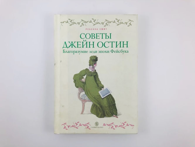 Советы Джейн Остин. Благоразумие леди эпохи Фейсбука