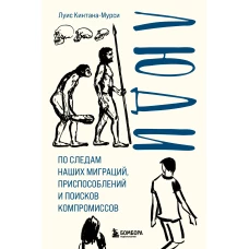 Люди. По следам наших миграций, приспособлений и поисков компромиссов