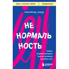 Ненормальность. Как повысить качество жизни, изменив уровень нормы