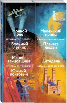 Небо сильнее меня. А. де Сент-Экзюпери. (Комплект из 4 книг: "Маленький принц. Планета людей", "Цитадель", "Манон, танцовщица. Южный почтовый", "Ночной полет. Военный летчик")