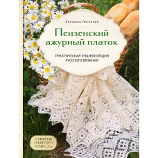 Пензенский ажурный платок. Секреты забытого ремесла. Практическая энциклопедия русского вязания