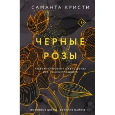 Комплект из 3-х книг Саманты Кристи в подарочном футляре (Лиловые орхидеи + Белые лилии + Черные розы)