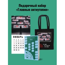 Набор подарочный для него &quot;Главные антиутопии&quot;: шоппер &quot;1984&quot;, книга &quot;Мы&quot;, календарь &quot;1984&quot;