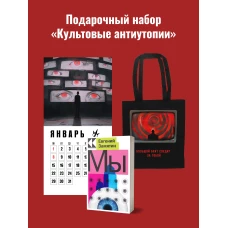 Набор подарочный для него &quot;Культовые антиутопии&quot;: шоппер &quot;1984&quot;, книга &quot;Мы&quot;, календарь &quot;1984&quot;