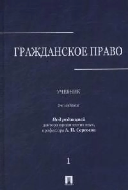Гражданское право.Уч. в 3 т. Т. 1.-2-е изд., перераб. и доп