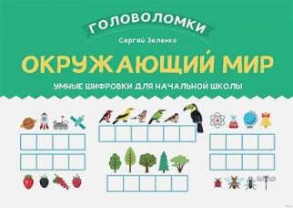 Окружающий мир: умные шифровки для начальной школы