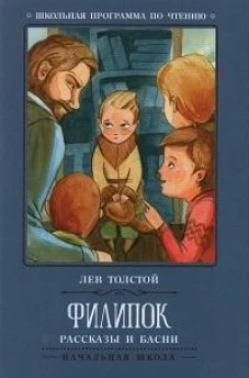 Филипок: рассказы и басни дп