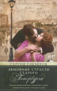 Любовные страсти старого Петербурга. Скандальные романы, сердечные драмы, тайные венчания и роковые
