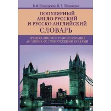 Популярный англо­русский и русско­английский словарь. Транскрипция и транслитерация английских слов