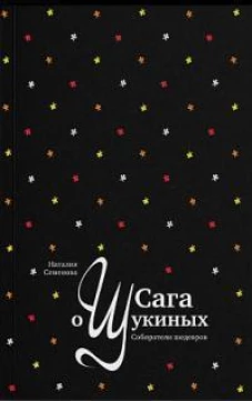 Сага о Щукиных. Собиратели шедевров