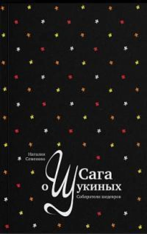 Сага о Щукиных. Собиратели шедевров