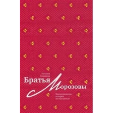 Братья Морозовы. Коллекционеры, которые не торгуются?