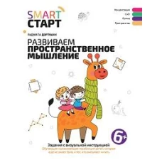 Развиваем пространственное мышление: задания с визуальной инструкцией: 6+