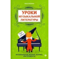Ольга Ермакова: Уроки музыкальной литературы. Музыкальные жанры, формы, инструменты. Первый год обучения