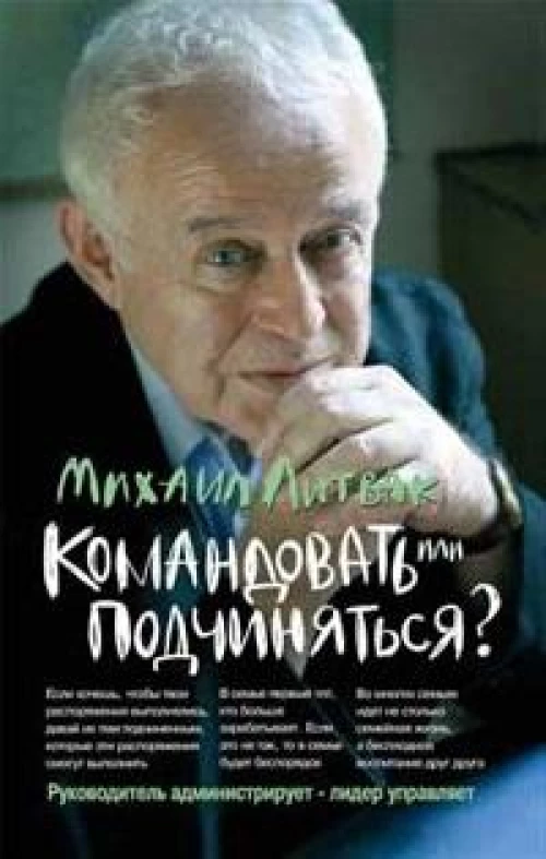 Командовать или подчиняться?(мяг.) дп