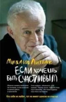 Если хочешь быть счастливым: учеб.пособие(мяг.) дп