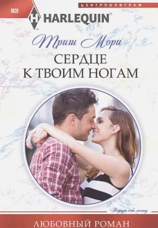Сердце к твоим ногам