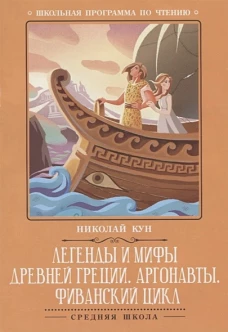 Легенды и мифы Древней Греции: Аргонавты