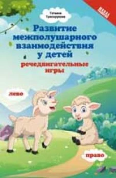 Развитие межполушар.взаимодейст.у детей:речедвигательные игры дп