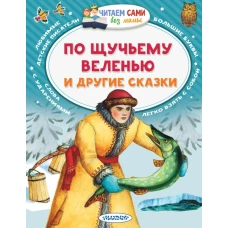 По щучьему веленью и другие сказки