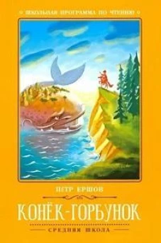 Конек-Горбунок: сказка дп