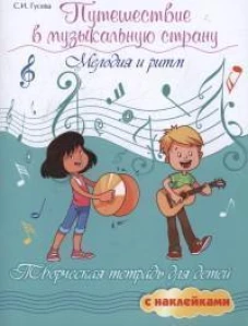 Путешествие в музыкальную страну: мелодия и ритм: творческая тетрадь для детей с наклейками. 5-е изд