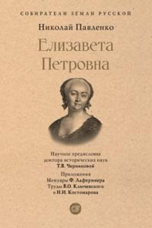 Елизавета Петровна