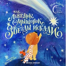 Анна Федулова: Как львенок и мышонок звезды искали