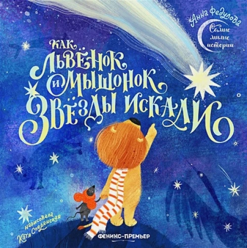Анна Федулова: Как львенок и мышонок звезды искали