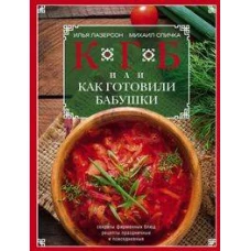 КГБ, или как готовили бабушки