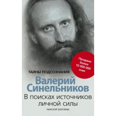 В поисках источников личной силы. Мужской разговор