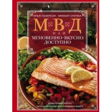 МВД, или Мгновенно, вкусно, доступно