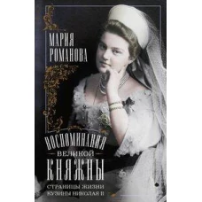 Воспоминания великой княжны. Страницы жизни кузины Николая II. 1890&mdash;1918