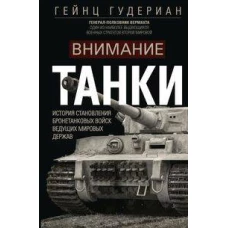 Внимание, танки! История становления бронетанковых войск ведущих мировых держав