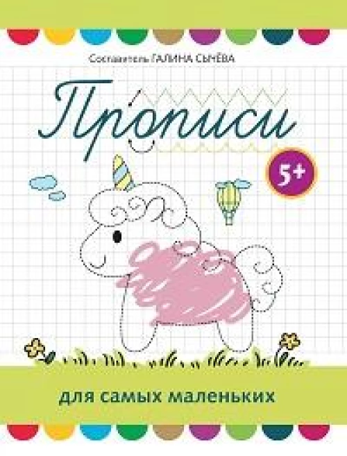 Прописи для самых маленьких: 5+