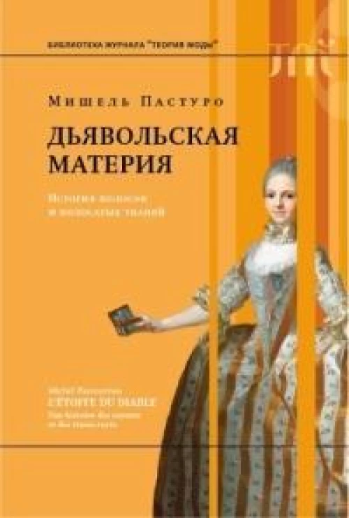 Дьявольская материя. История полосок и пол. тканей