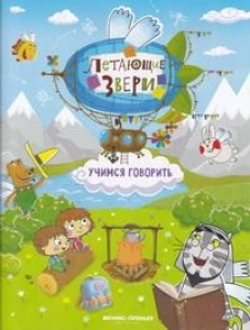 Учимся говорить: книжка с наклейками