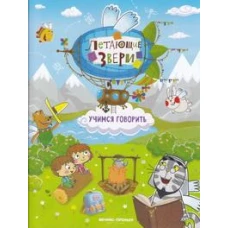 Учимся говорить: книжка с наклейками