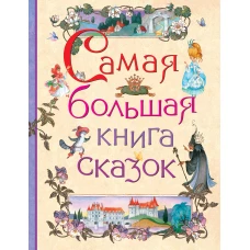 Самая большая книга сказок