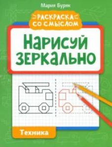 Мария Буряк: Нарисуй зеркально. Техника