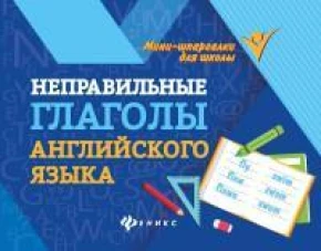 Евгения Бахурова: Неправильные глаголы английского языка