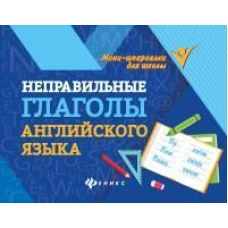 Евгения Бахурова: Неправильные глаголы английского языка