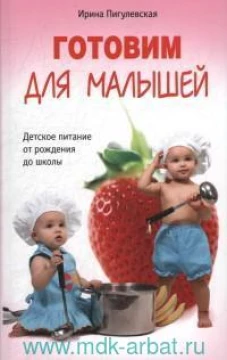 Готовим для малышей. Детское питание от рождения до школы