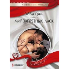 Мир запретных ласк