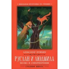 Руслан и Людмила: поэма и стихотворения. 2-е изд